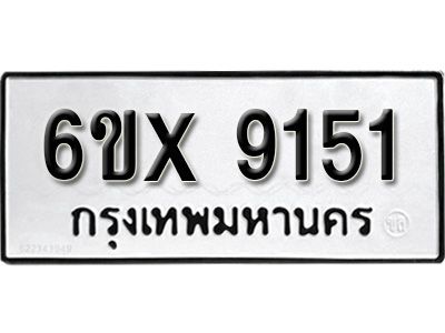 รับจองทะเบียนรถเลข 9151 หมวดใหม่จากกรมขนส่ง จองทะเบียน 9151