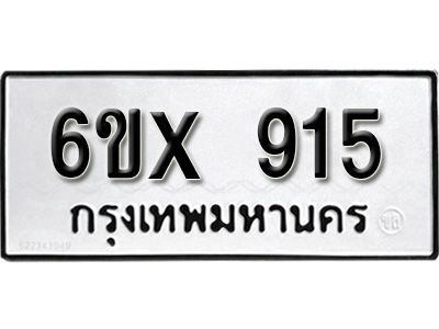 รับจองทะเบียนรถเลข 915 หมวดใหม่จากกรมขนส่ง จองทะเบียน 915