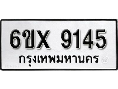 รับจองทะเบียนรถเลข 9145 หมวดใหม่จากกรมขนส่ง จองทะเบียน 9145