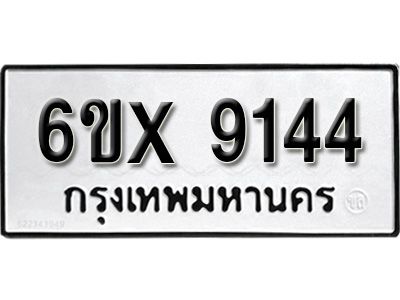 รับจองทะเบียนรถเลข 9144 หมวดใหม่จากกรมขนส่ง จองทะเบียน 9144