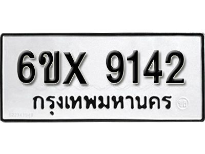 รับจองทะเบียนรถเลข 9142 หมวดใหม่จากกรมขนส่ง จองทะเบียน 9142