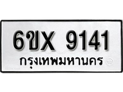 รับจองทะเบียนรถเลข 9141 หมวดใหม่จากกรมขนส่ง จองทะเบียน  9141