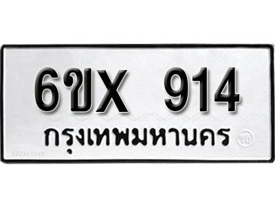 รับจองทะเบียนรถเลข 914 หมวดใหม่จากกรมขนส่ง จองทะเบียน 914