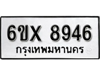 รับจองทะเบียนรถเลข 8946 หมวดใหม่จากกรมขนส่ง จองทะเบียน 8946