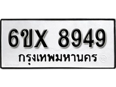 รับจองทะเบียนรถเลข 8949 หมวดใหม่จากกรมขนส่ง จองทะเบียน 8949