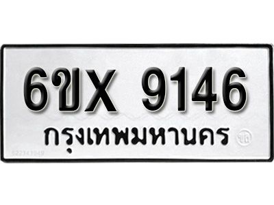 รับจองทะเบียนรถเลข 9146 หมวดใหม่จากกรมขนส่ง จองทะเบียน 9146
