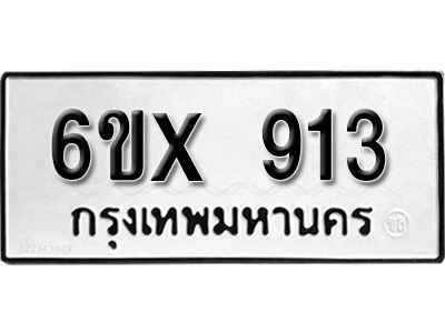 รับจองทะเบียนรถเลข 913 หมวดใหม่จากกรมขนส่ง จองทะเบียน  913
