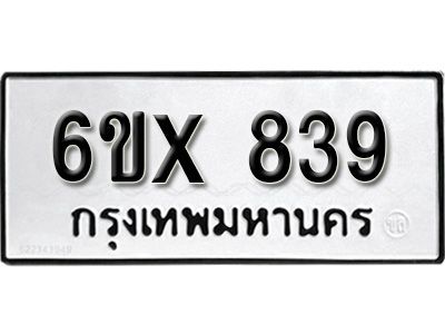 รับจองทะเบียนรถเลข 839 หมวดใหม่จากกรมขนส่ง จองทะเบียน 839