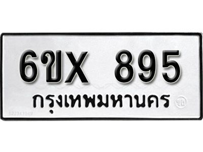 รับจองทะเบียนรถเลข 895 หมวดใหม่จากกรมขนส่ง จองทะเบียน   895