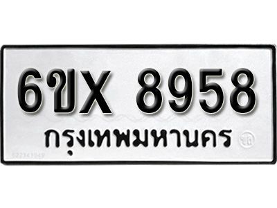 รับจองทะเบียนรถเลข 8958 หมวดใหม่จากกรมขนส่ง จองทะเบียน 8958