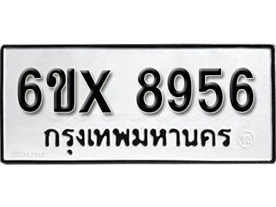 รับจองทะเบียนรถเลข 8956 หมวดใหม่จากกรมขนส่ง จองทะเบียน 8956