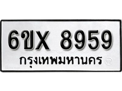 รับจองทะเบียนรถเลข 8959 หมวดใหม่จากกรมขนส่ง จองทะเบียน 8959