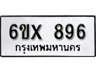 รับจองทะเบียนรถเลข 896 หมวดใหม่จากกรมขนส่ง จองทะเบียน 896