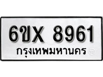 รับจองทะเบียนรถเลข 8961 หมวดใหม่จากกรมขนส่ง จองทะเบียน 8961
