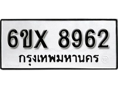 รับจองทะเบียนรถเลข 8962 หมวดใหม่จากกรมขนส่ง จองทะเบียน 8962
