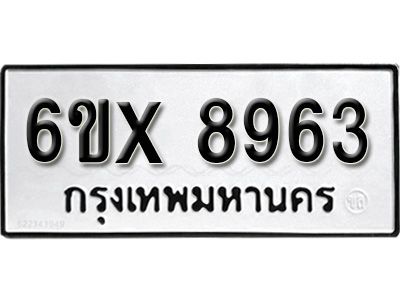 รับจองทะเบียนรถเลข 8963 หมวดใหม่จากกรมขนส่ง จองทะเบียน 8963