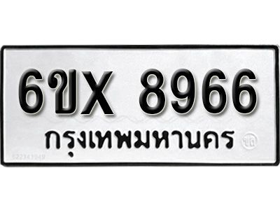 รับจองทะเบียนรถเลข 8966 หมวดใหม่จากกรมขนส่ง จองทะเบียน 8966