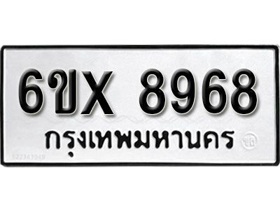 รับจองทะเบียนรถเลข 8968 หมวดใหม่จากกรมขนส่ง จองทะเบียน 8968