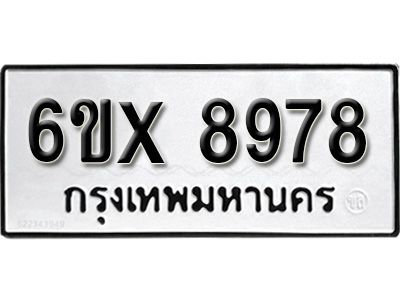 รับจองทะเบียนรถเลข 8978 หมวดใหม่จากกรมขนส่ง จองทะเบียน 8978