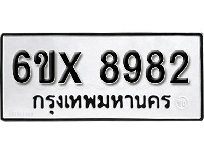 รับจองทะเบียนรถเลข 8982 หมวดใหม่จากกรมขนส่ง จองทะเบียน 8982
