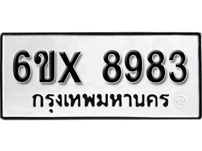 รับจองทะเบียนรถเลข 8983 หมวดใหม่จากกรมขนส่ง จองทะเบียน 8983