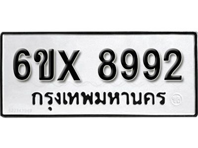 รับจองทะเบียนรถเลข 8992 หมวดใหม่จากกรมขนส่ง จองทะเบียน 8992