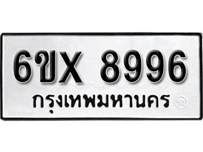 รับจองทะเบียนรถเลข 8996 หมวดใหม่จากกรมขนส่ง จองทะเบียน 8996
