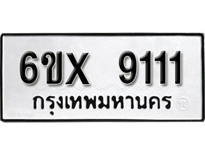 รับจองทะเบียนรถเลข 9111 หมวดใหม่จากกรมขนส่ง จองทะเบียน 9111