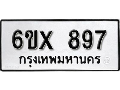 รับจองทะเบียนรถเลข 897 หมวดใหม่จากกรมขนส่ง จองทะเบียน  897