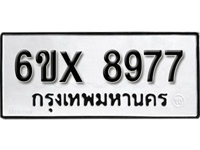 รับจองทะเบียนรถเลข 8977 หมวดใหม่จากกรมขนส่ง จองทะเบียน 8977