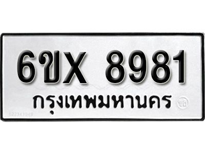 รับจองทะเบียนรถเลข 8981 หมวดใหม่จากกรมขนส่ง จองทะเบียน 8981