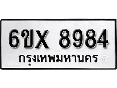 รับจองทะเบียนรถเลข 8984 หมวดใหม่จากกรมขนส่ง จองทะเบียน 8984