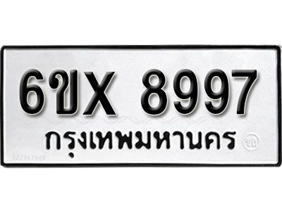 รับจองทะเบียนรถเลข 8997 หมวดใหม่จากกรมขนส่ง จองทะเบียน 8997