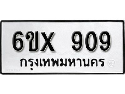 รับจองทะเบียนรถเลข 909 หมวดใหม่จากกรมขนส่ง จองทะเบียน 909