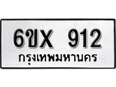 รับจองทะเบียนรถเลข 912 หมวดใหม่จากกรมขนส่ง จองทะเบียน  912