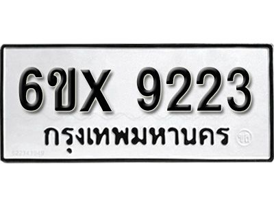 รับจองทะเบียนรถเลข 9223 หมวดใหม่จากกรมขนส่ง จองทะเบียน  9223