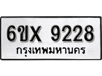 รับจองทะเบียนรถเลข 9228 หมวดใหม่จากกรมขนส่ง จองทะเบียน  9228