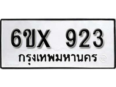 รับจองทะเบียนรถเลข 923 หมวดใหม่จากกรมขนส่ง จองทะเบียน  923