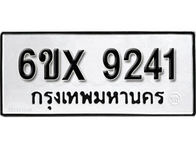 รับจองทะเบียนรถเลข 9241 หมวดใหม่จากกรมขนส่ง จองทะเบียน  9241