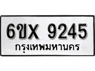 รับจองทะเบียนรถเลข 9245 หมวดใหม่จากกรมขนส่ง จองทะเบียน 9245