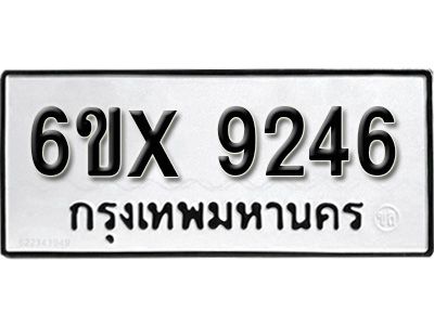 รับจองทะเบียนรถเลข 9246 หมวดใหม่จากกรมขนส่ง จองทะเบียน 9246