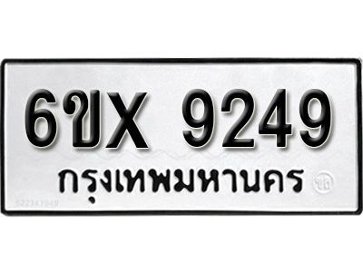 รับจองทะเบียนรถเลข 9249 หมวดใหม่จากกรมขนส่ง จองทะเบียน  9249