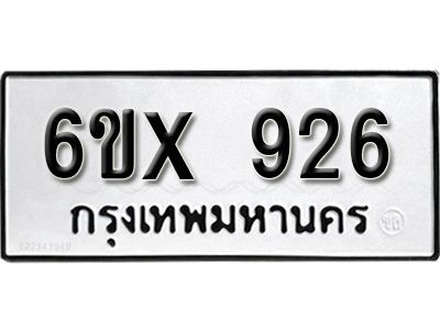 รับจองทะเบียนรถเลข 926 หมวดใหม่จากกรมขนส่ง จองทะเบียน  926