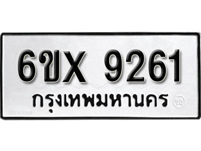 รับจองทะเบียนรถเลข 9261 หมวดใหม่จากกรมขนส่ง จองทะเบียน 9261
