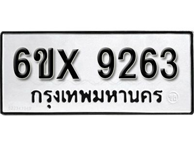 รับจองทะเบียนรถเลข 9263 หมวดใหม่จากกรมขนส่ง จองทะเบียน 9263