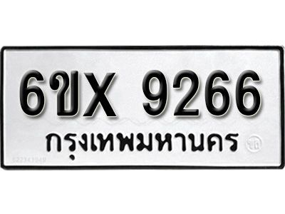 รับจองทะเบียนรถเลข 9266 หมวดใหม่จากกรมขนส่ง จองทะเบียน 9266