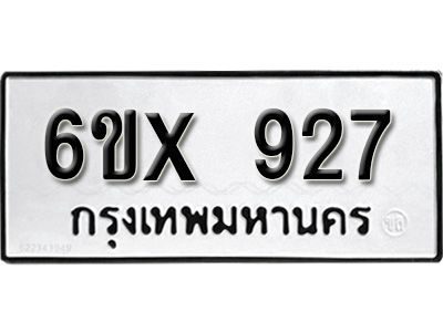 รับจองทะเบียนรถเลข 927 หมวดใหม่จากกรมขนส่ง จองทะเบียน  927
