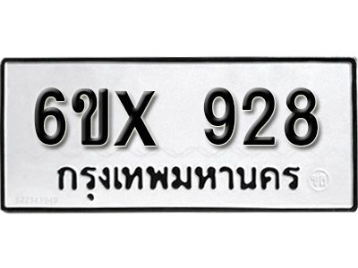 รับจองทะเบียนรถเลข 928 หมวดใหม่จากกรมขนส่ง จองทะเบียน 928