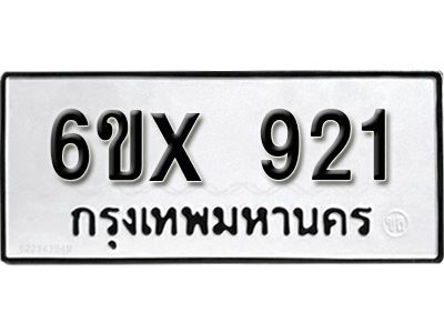 รับจองทะเบียนรถเลข 921 หมวดใหม่จากกรมขนส่ง จองทะเบียน  921