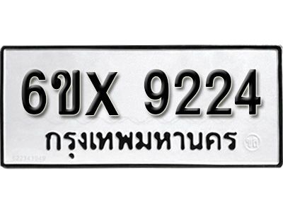 รับจองทะเบียนรถเลข 9224 หมวดใหม่จากกรมขนส่ง จองทะเบียน 9224